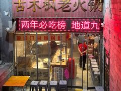 -古木枫老火锅(洪崖洞店)