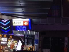 -Helens海伦司小酒馆(深圳东门店)