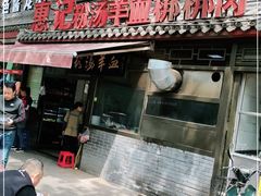 门面-惠记粉汤羊血(小南门店)