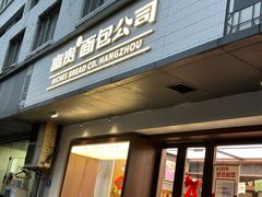 -富贵面包公司(运河店)