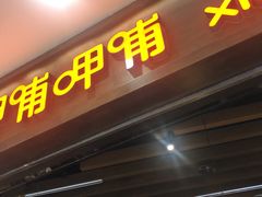 门面-呷哺呷哺(新世界百货望京店)