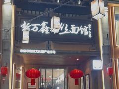 -新万鑫银丝面·非遗无锡味(惠山古镇店)