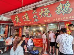 门面-黄连大头华烧鹅店(大良店)