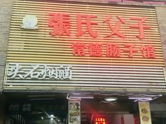 门面-张氏父子常德肠子馆(红星总店)
