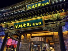 -鼓楼东街老火锅(鼓楼店)