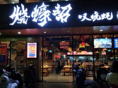 门面-烧蠔帮·湛江生蚝(工农店)
