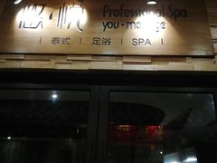 -悠悦MASSAGE&SPA(恒大广场店)