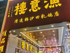 -渔意楼·驰名沙田乳鸽(五羊店)