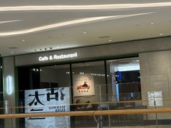 -萨莉亚意式餐厅(杭州滨江天街店)