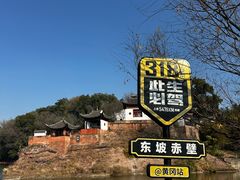 -东坡赤壁风景名胜区