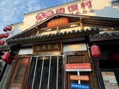 -大张烙馍村(绿地店)