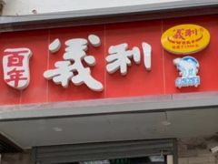 门面-百年义利(东直门店)