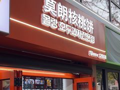 -莫朗核桃饼(虹泉路店)
