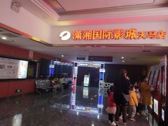 -潇湘国际影城(天马店)