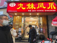 -嘉州九妹凤爪(乐山总店)