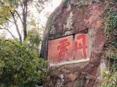 -丹霞山风景名胜区