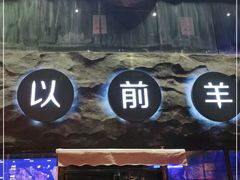 门面-很久以前羊肉串(簋街店)