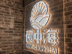 -碗中海·蒸汽海鲜·桑拿鸡(岭南天地店)