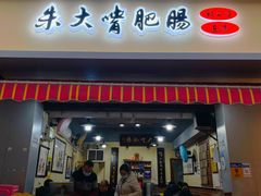 门面-朱大嘴肥肠血旺(福字街店)