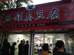 门面-王记西鎮电烤肉(汶上路店)