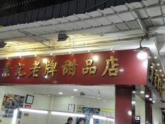 门面-景记甜品