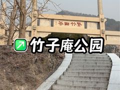 -竹子庵公园