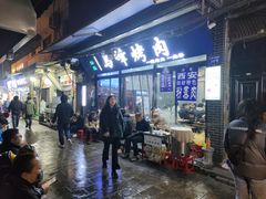 -清真·马峰烤肉(小学习北巷店)