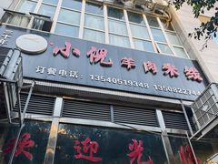 -小倪羊肉米线馆