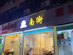 门面-南街清补凉(黄贝岭店)