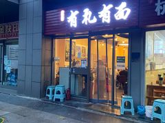 -有礼有面(知春路店)