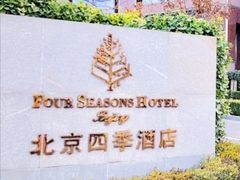 -北京四季酒店