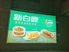 -新白鹿餐厅(松江开元地中海店)