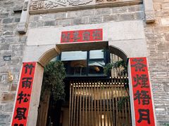 -竹里馆·淮扬菜·功夫茶(老门东店)