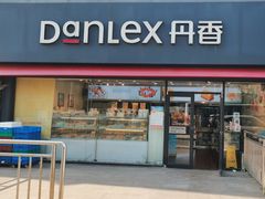 -丹香(青岛伊春路店)