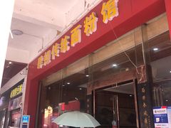 -肆姐面粉馆(坡子街店)