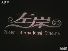 -左岸国际电影城(泉汇购物广场店)
