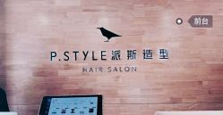 -P.STYLE 派斯造型