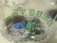 -芳婆糕团店(王府大街店)
