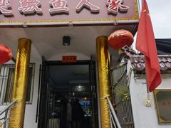 门面-臭鳜鱼人家·老字号徽菜