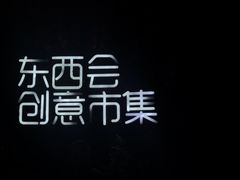 -1912街区