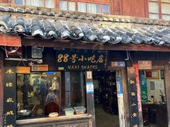 -88号小吃店·经典云南菜·地道纳西美食