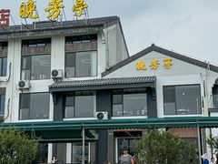 -七的湖·晚芳亭·阳澄湖农家菜·大闸蟹(莲花岛店)