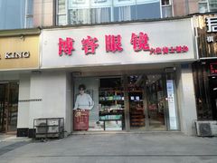 -博客眼镜(大学城店)