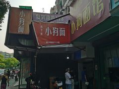-小狗面馆(复兴店)