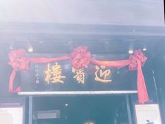 -欣旺·迎宾楼·百年无锡菜