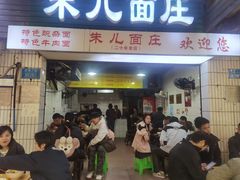 -朱儿面庄(洋河三路店)