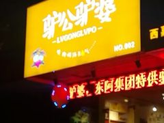 门面-驴公驴婆(曹杨店)