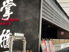 -掌柜的店·河南菜(世茂店)