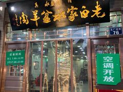 门面-老白家水盆羊肉