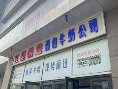 -红星前进面包牛奶公司(五道口购物中心店)